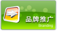品牌推廣
